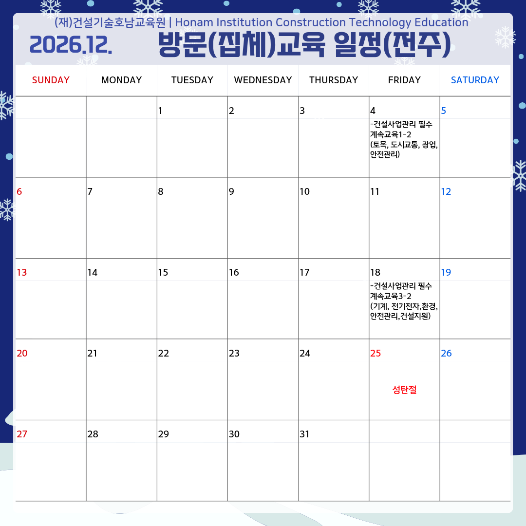 전주 12월 방문집체교육 일정.png